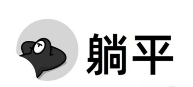 ​躺平是什么意思 躺平可以吗