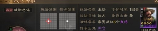 三国志战棋版破胆怒喝战法介绍