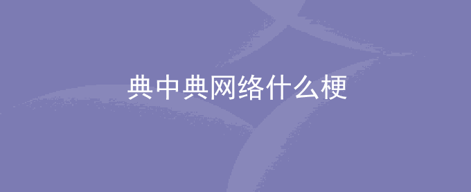 典中典是什么梗