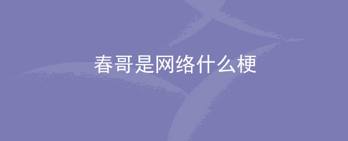 春哥是什么梗