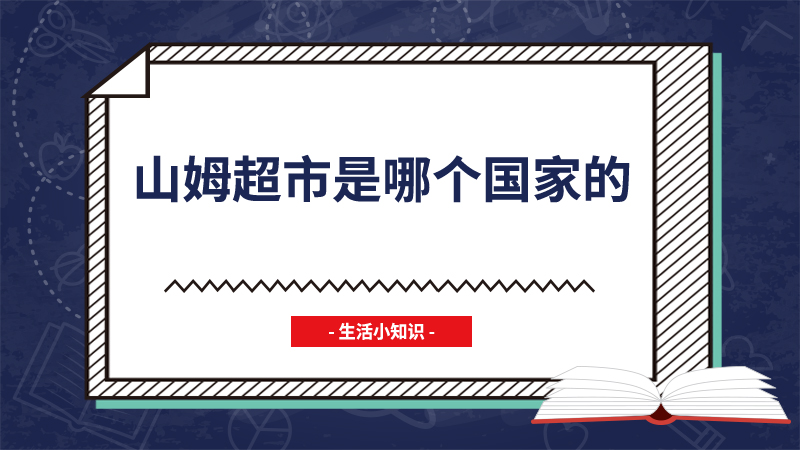 山姆超市是哪个国家的