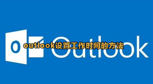 outlook怎么设置工作时间