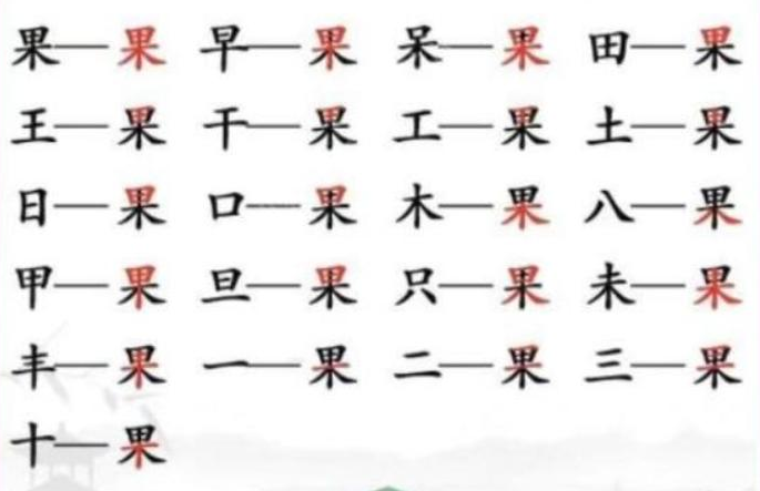 汉字找茬王找字果通关攻略