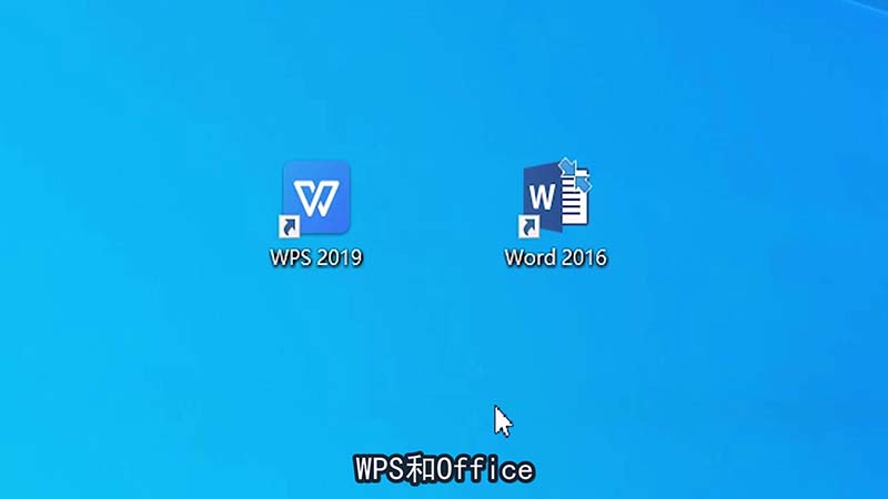 wps和office的区别