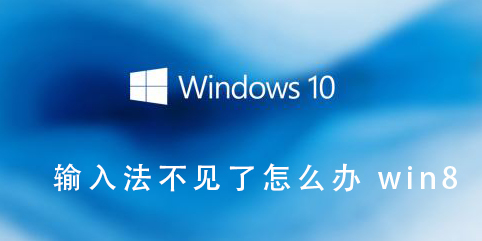 Win8输入法不见了恢复方法