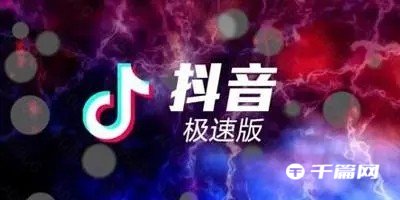 抖音极速版怎么发布年度报告