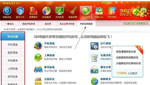 360安全卫士怎么进行优化加速
