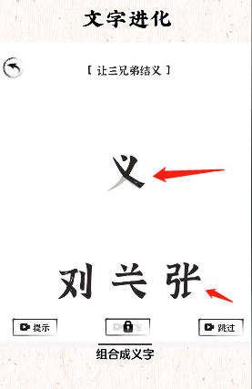 文字进化让三兄弟结义通关攻略技巧解析