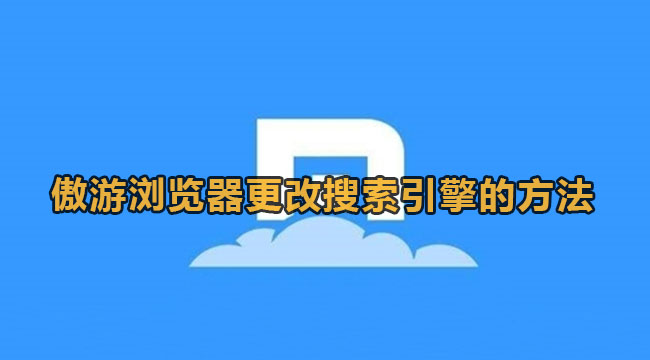 傲游浏览器怎么更改搜索引擎