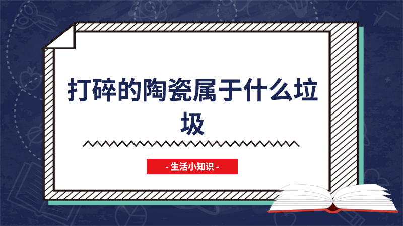 打碎的陶瓷属于什么垃圾