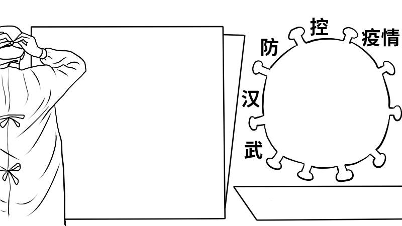 武汉防控疫情手抄报 武汉防控疫情手抄报怎么画