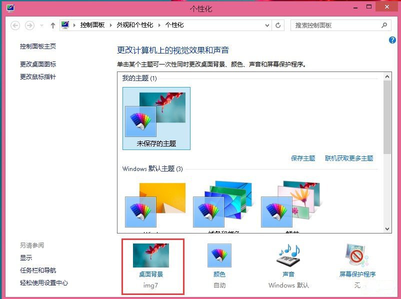 Win8设置桌面背景图