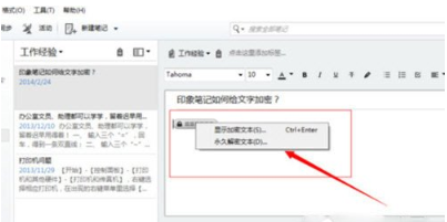 印象笔记文本怎么加密