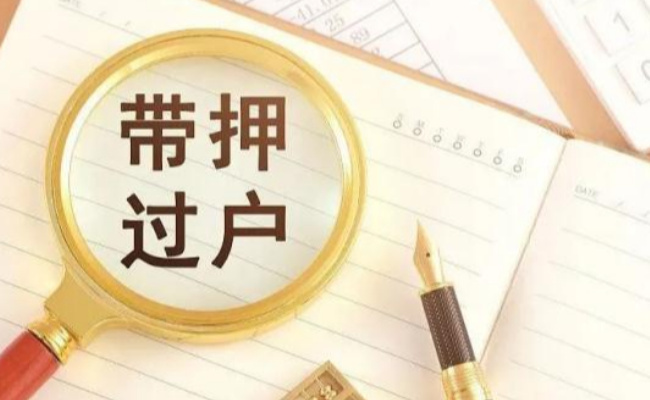 房产“带押过户”是什么意思？