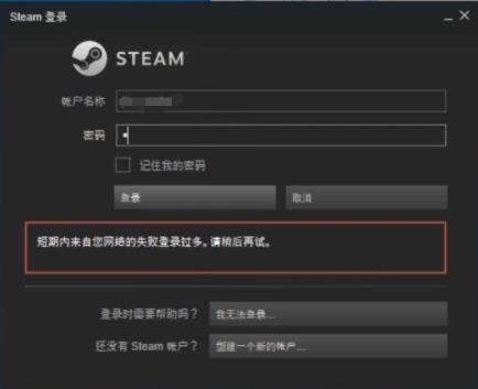 Steam出现短期内来自您网络的失败登录过多怎么办