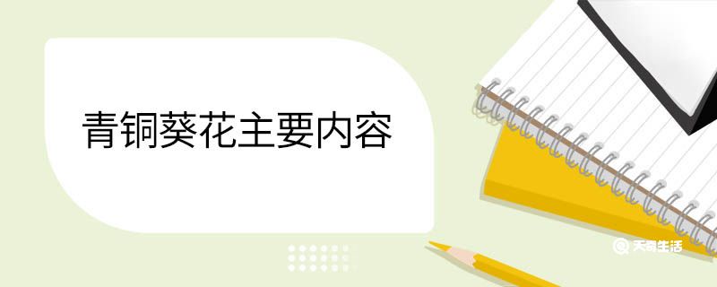 青铜葵花主要内容 青铜葵花主要内容100字