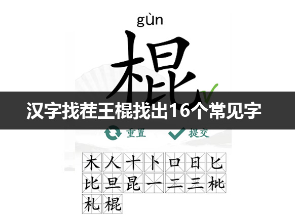 汉字找茬王棍找出16个字通关攻略