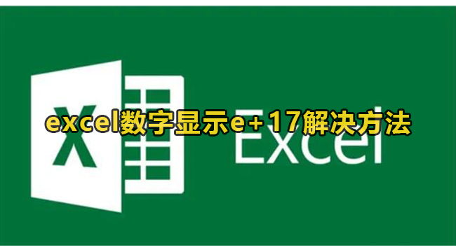 excel数字显示e+17怎么恢复