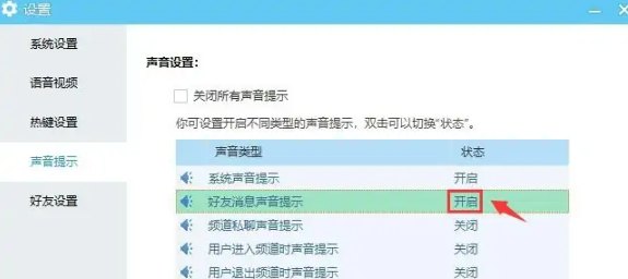 YY语音如何开启好友消息声音提示