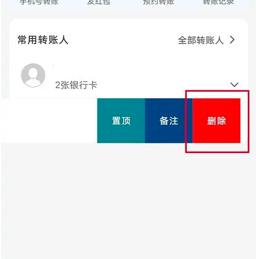 云闪付转账收款人怎样删除