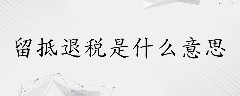 留抵退税是什么意思