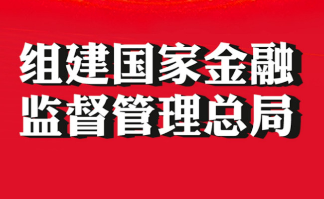 金融：国家金融监督管理总局正式揭牌 意味着什么？