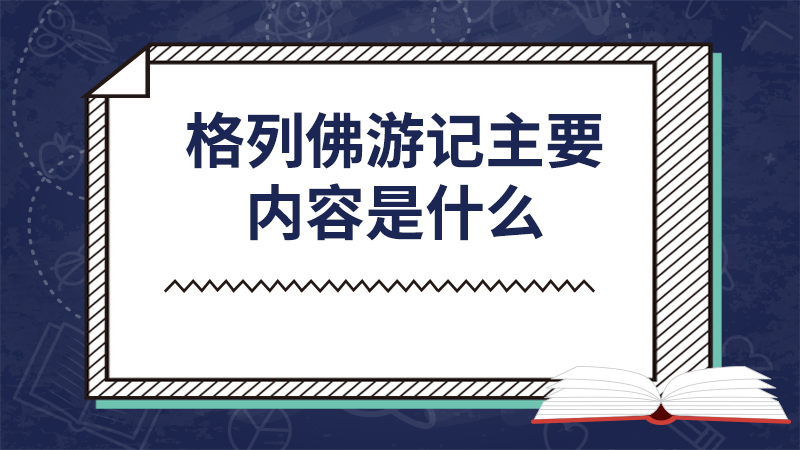 格列佛游记主要内容是什么