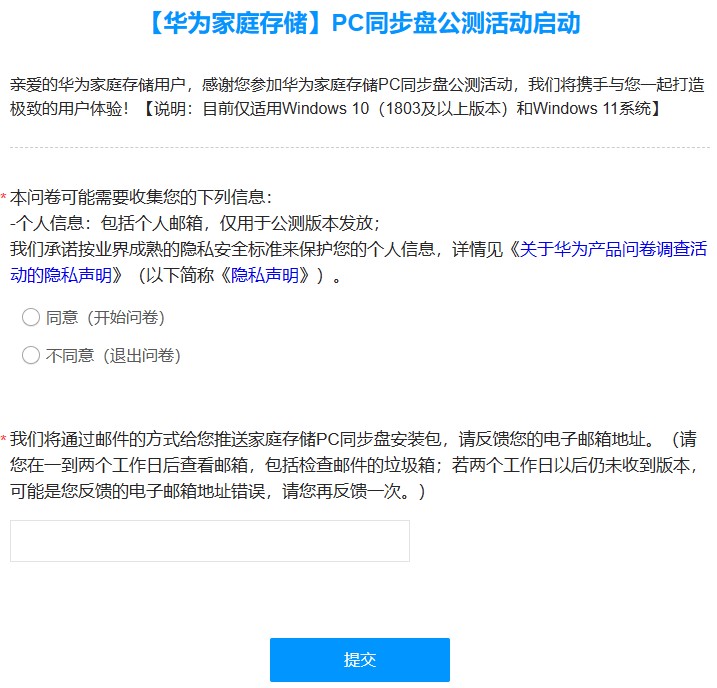 华为家庭存储PC同步盘公测版本报名链接是什么