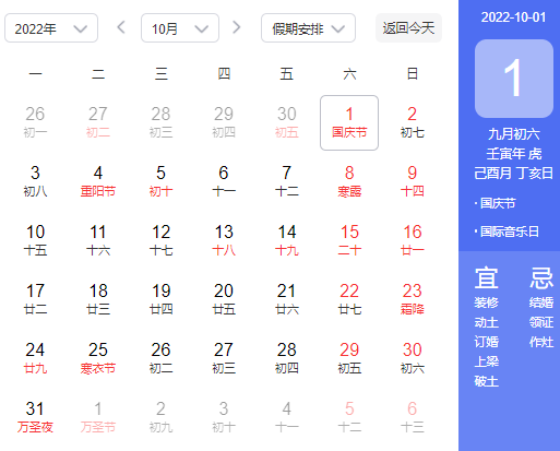 2022年国庆节是星期几