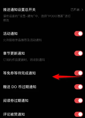 PODO漫画等免券等待完成通知