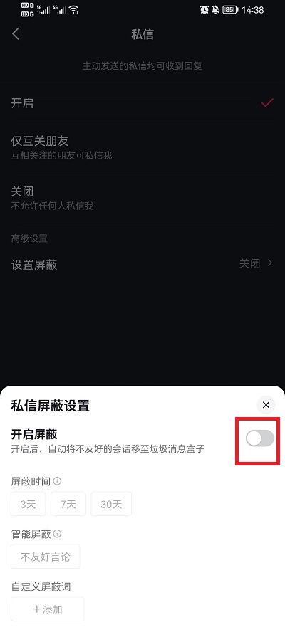 抖音私信怎么屏蔽关键字