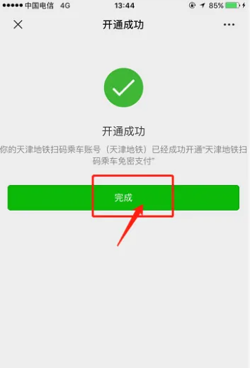 天津地铁app如何绑定微信支付