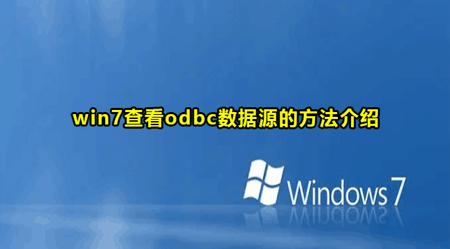 Win7查看odbc数据源配置方法