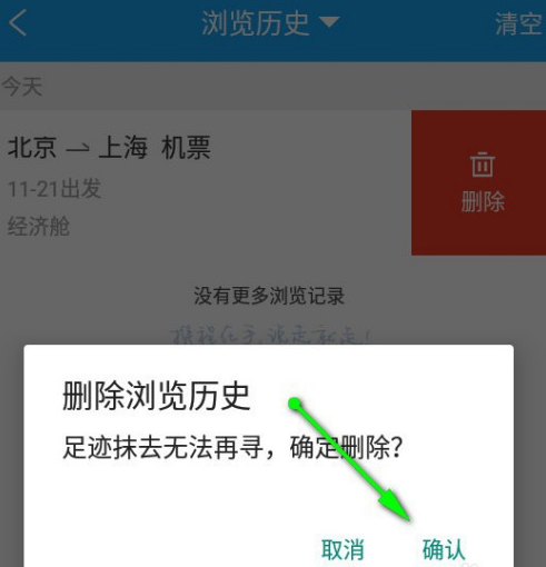 携程旅行怎么删除浏览记录