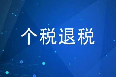 退税租房和住房贷款哪个退得多些