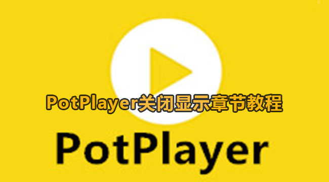 PotPlayer关闭显示章节方法