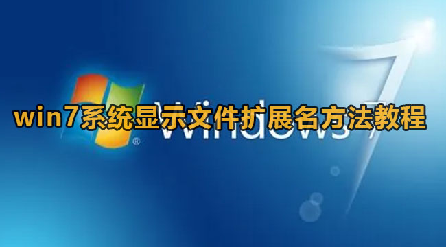 win7文件扩展名显示不出来怎么办