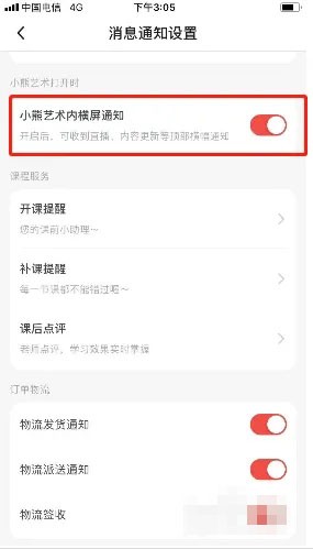 小熊艺术怎么关闭横屏通知