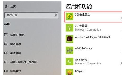 win10卸载360安全卫士的方法