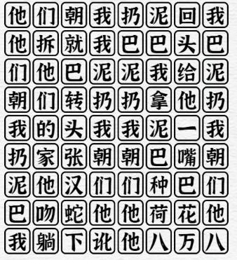 一字一句泥巴的妙用通关攻略答案