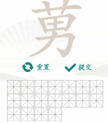 汉字找茬王找字莮通关攻略