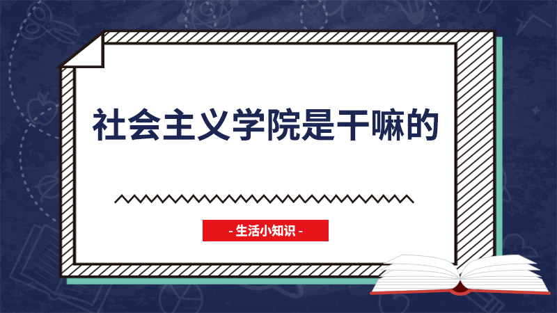 社会主义学院是干嘛的