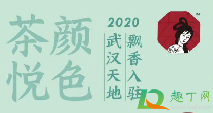 武汉天地茶颜悦色12月1日开业是真的吗