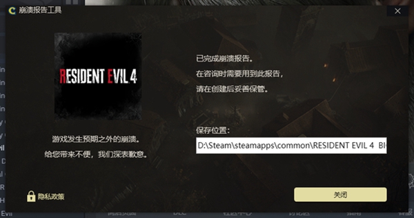 生化危机4重制版崩溃报告位置一览