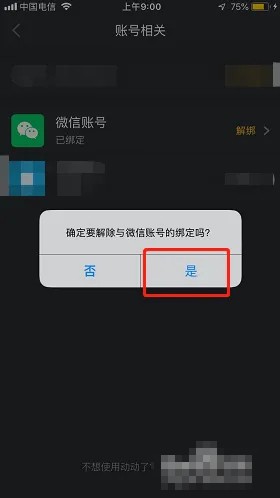 动动怎么解绑微信账号