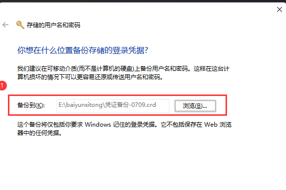 Win11怎么备份用户名和密码