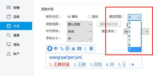 2345王牌输入法怎么修改候选词的数量