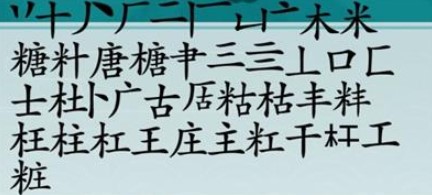 离谱的汉字糖找出20个字怎么过