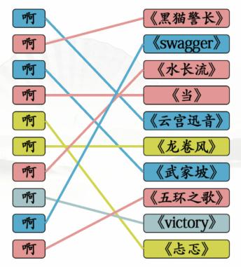 汉字找茬王啊连歌曲通关攻略