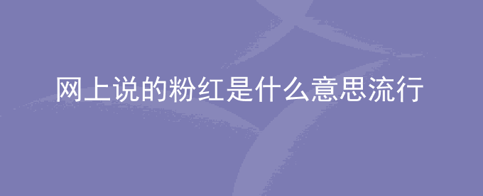 网上说的粉红是什么意思网络用语